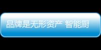 品牌是无形资产 智能厨卫企业需用“新”经营
