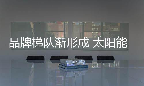 好品质与好品牌相辅相成