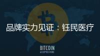 品牌实力见证：钰民医疗科技强势登陆CCTV黄金频道