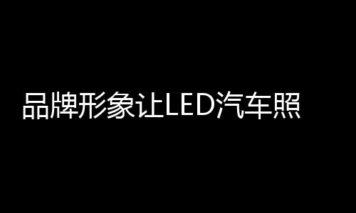 品牌形象包括企业品名