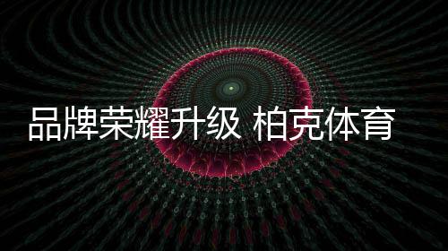 升级开拓进取的品牌
