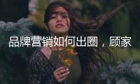 品牌营销如何出圈，顾家家居这波操作值得借鉴!