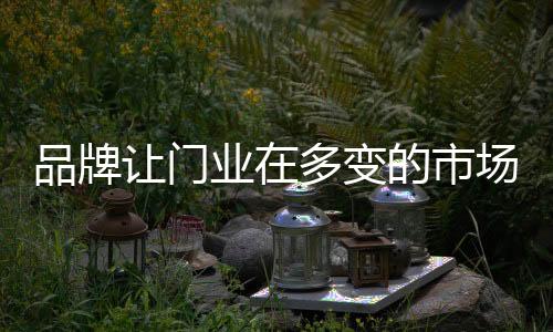 让门品牌还需要时间沉淀