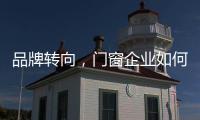 品牌转向，门窗企业如何借新科技发展?