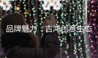 品牌魅力�：吉鸿创意生态板致力打造高品质居家环境