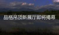 品格吊顶新展厅即将揭幕 吊顶行业风云史尽在其中!