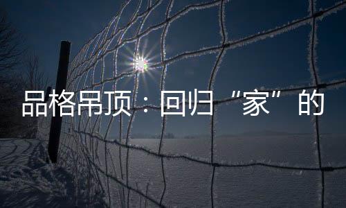 遇见温馨�	、家学会在家慢生活