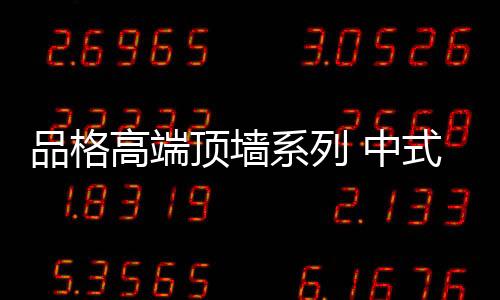 高端而中式的顶墙家