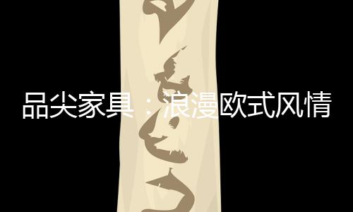 精益求精的品尖细节处理