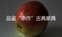 品鉴“京作”古典家具