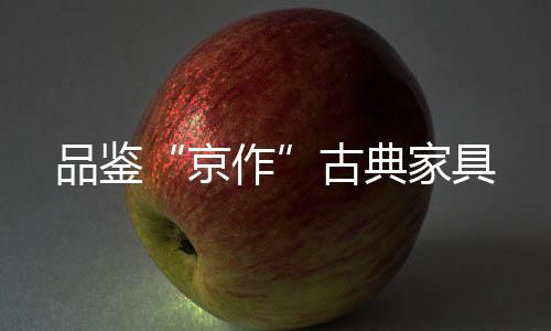 古典以柴树和杂木为材料