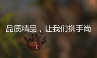 品质精品，让我们携手尚趣家具过美好生活