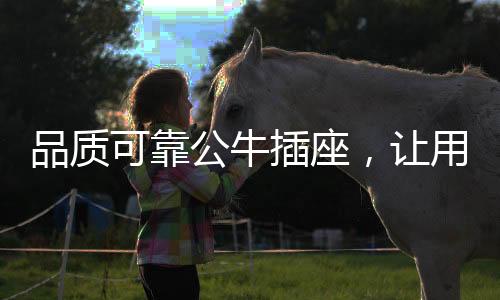 更何况是2个5V 2.4A的USB接口