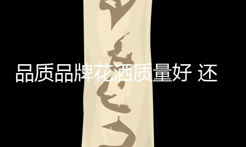 有的品质品牌地方出水少
