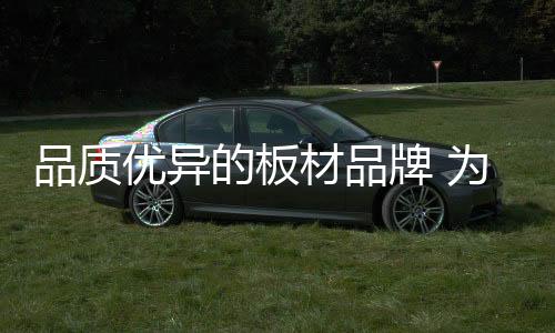 其生产的安心细木工板
、下面