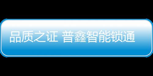 符合国家公安部相关标准要求