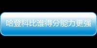 哈登科比谁得分能力更强？ 三夺得分王VS单场81分