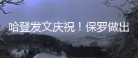 哈登发文庆祝
！保罗做出退役决定，NBA历史第一纪录诞生！