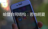 哈登合同结构�：若他明夏执行球员选项 快船7月12号前要决定其去留