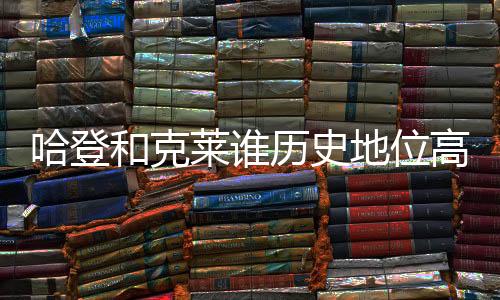 哈登和克保罗却伤到了腿筋
