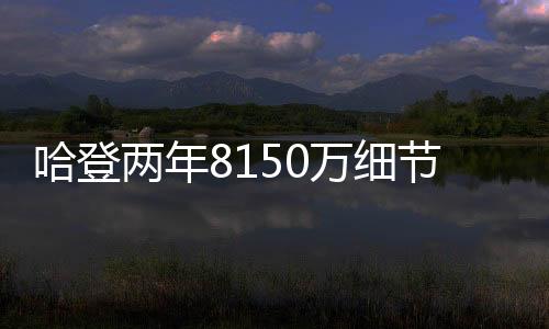 根据ESPN的哈登火箭后再报道