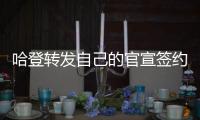 哈登转发自己的官宣签约图，快船官方晒赛场照：他们回来了