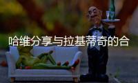 哈维分享与拉基蒂奇的合照：精彩的职业生涯，你是无可超越的