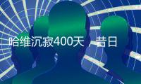 哈维沉寂400天，昔日巴萨教头情归何处？