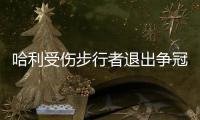 哈利受伤步行者退出争冠行列 下赛季东部尼克斯一家独大	？