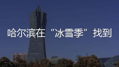 冰雪季占全省四分之一以上
