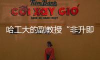 哈工大的副教授“非升即走”
？高校卷出新高度