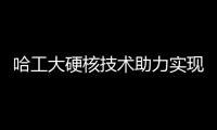 哈工大硬核技术助力实现“天有可测风云”