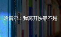 哈雷尔�：我离开快船不是为了湖人曝光度 而是我和乔治有矛盾