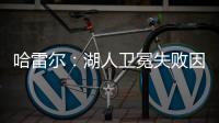 哈雷尔：湖人卫冕失败因为詹姆斯受伤
！快船让我不爽！