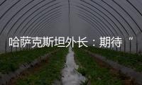 哈萨克斯坦外长

：期待“中国+中亚五国”外长会晤机制为繁荣地区发展发挥更大作用