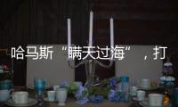 哈马斯“瞒天过海”
	，打破以色列“情报神话”