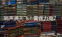 哨声满天飞！雷霆力克76人，全场57犯规+72罚
，夏联变罚球大战