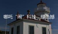 哪吒“闹”科技	
，绿色撼全球！徐工装载机械分会场别样精彩