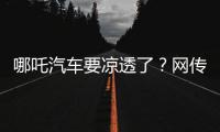 哪吒汽车要凉透了？网传旗下公司账户仅剩722元