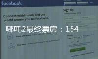 哪吒2最终票房：154.4亿元