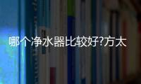 哪个净水器比较好?方太母婴级净水科技，5档调温
，冷热即饮