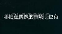哪怕在偶像的市场，也有“消费降级”丨记者手记