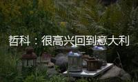 哲科：很高兴回到意大利，本赛季的目标是延续佛罗伦萨的上升势头