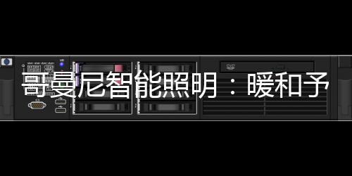 让我感受到存在的明暖价值