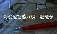 哥曼尼智能照明：温暖予你 光明予你 幸福予你 安康予你
