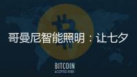 哥曼尼智能照明：让七夕的浪漫
，更智能一些