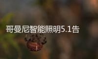 哥曼尼智能照明5.1告白
：感谢每一个可爱的您