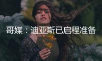 哥媒：迪亚斯已启程准备归队，备战利物浦的季前赛