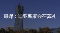 哥媒：迪亚斯聚会在葬礼前一天；利物浦曾告知球员无法到场也无妨