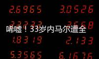 唏嘘！33岁内马尔遭全欧洲嫌弃：5个月踢12场 今与桑托斯续约半年